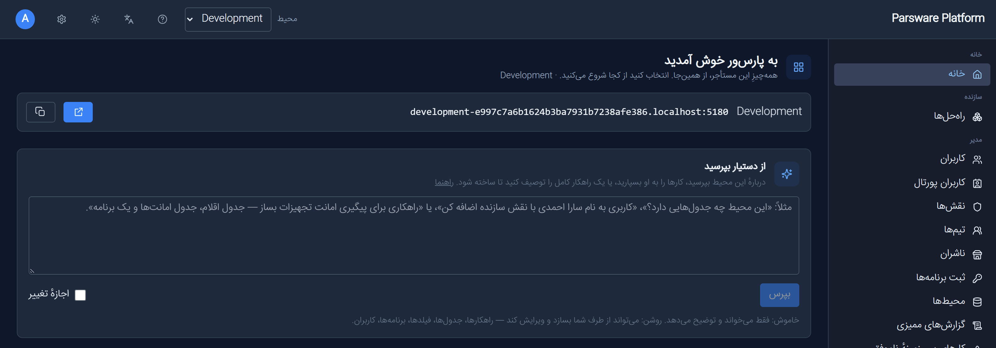 The maker portal's Home in Persian: the rail on the right, the title reading به پارسور خوش آمدید, and the top bar mirrored