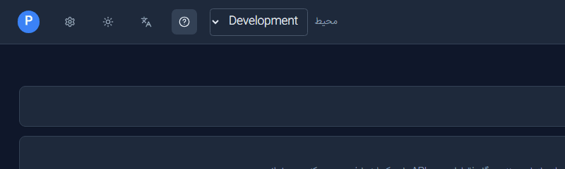 The top bar of the maker portal in Persian: the avatar, settings, theme switch, language menu and the highlighted Help button from the left, and the environment picker