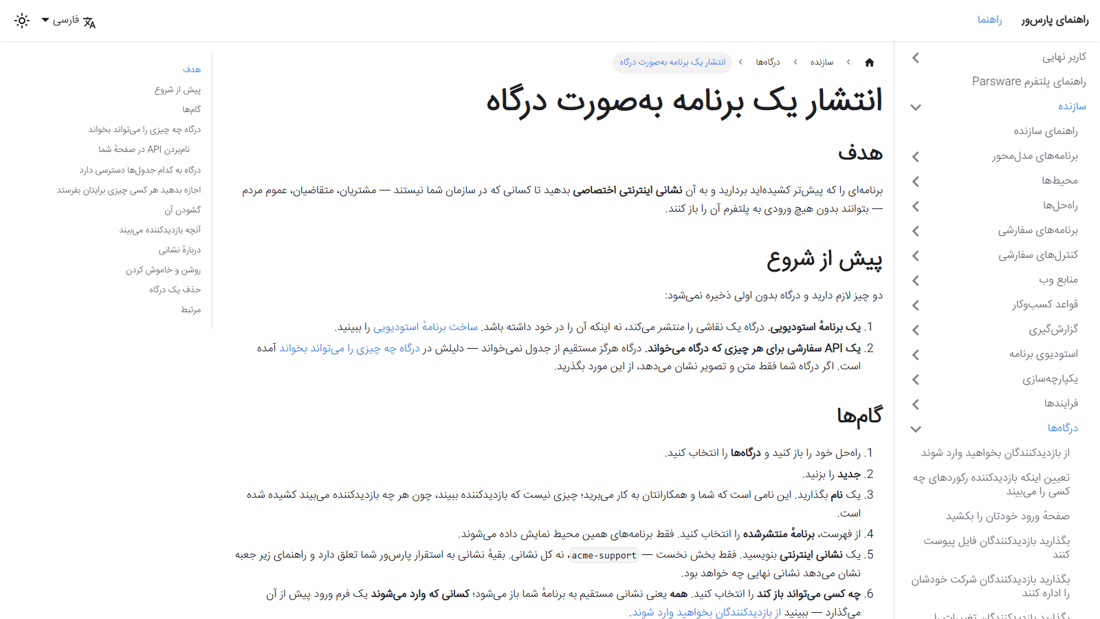 The same help page in Persian, right to left: انتشار یک برنامه به‌صورت درگاه, with its goal, its steps and the navigation on the right