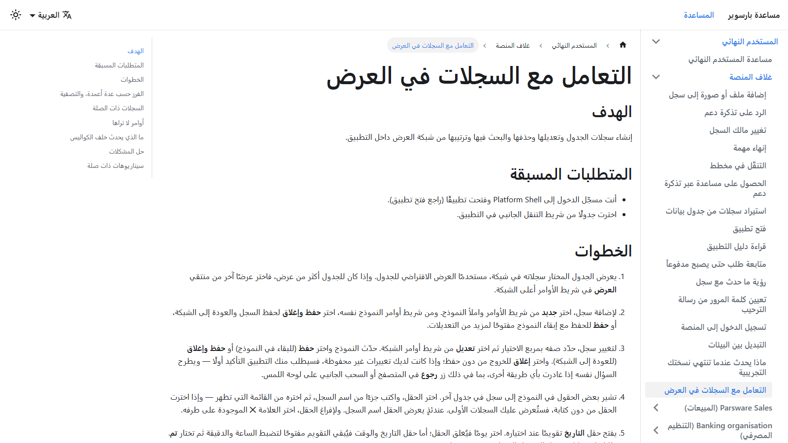 The help page Work with records in a view in Arabic, right to left, with the end-user section's pages listed on the right