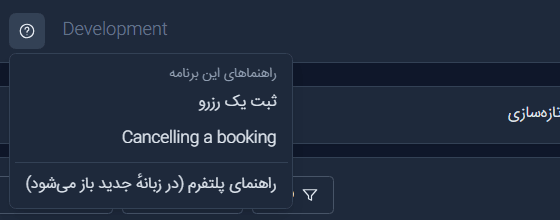 The Shell's Help menu in Persian: This app's guides, the Persian title of Taking a booking, Cancelling a booking in English, then Platform help (opens in a new tab)